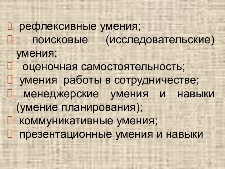 рефлексивные умения; поисковые (исследовательские) умения; оценочная самостоятельность; умения работы в