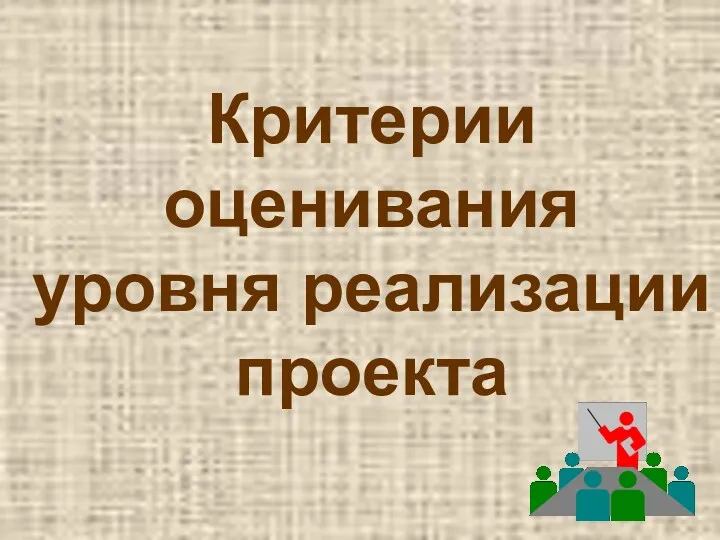 Критерии оценивания уровня реализации проекта