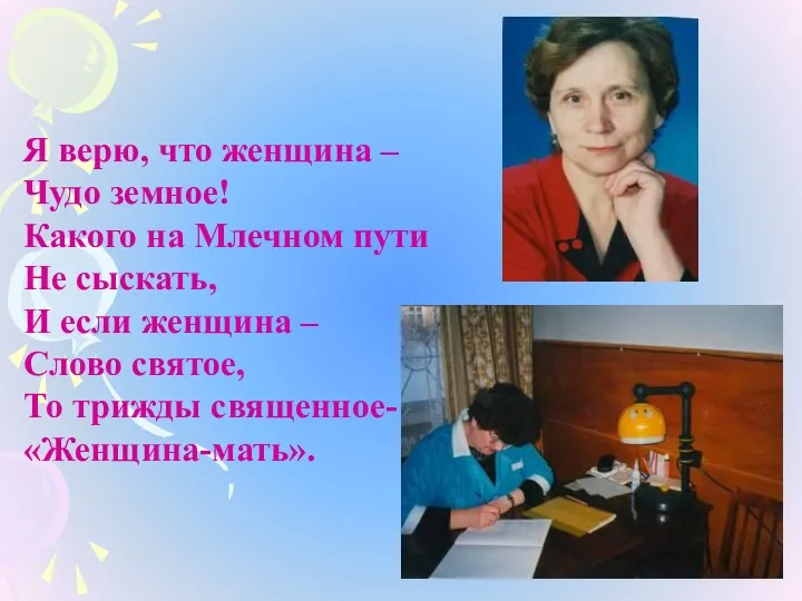 Я верю, что женщина – Чудо земное! Какого на Млечном пути Не сыскать,