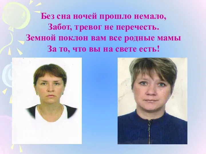 Без сна ночей прошло немало, Забот, тревог не перечесть. Земной поклон вам все