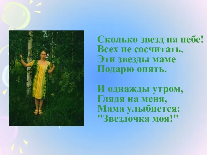 Сколько звезд на небе! Всех не сосчитать. Эти звезды маме Подарю опять. И