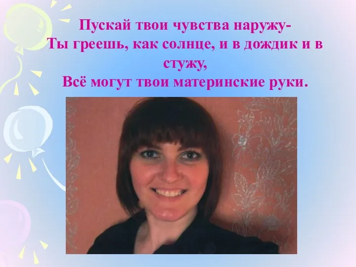 Пускай твои чувства наружу- Ты греешь, как солнце, и в дождик и в