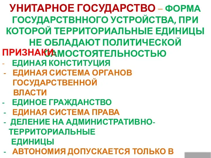 УНИТАРНОЕ ГОСУДАРСТВО – ФОРМА ГОСУДАРСТВННОГО УСТРОЙСТВА, ПРИ КОТОРОЙ ТЕРРИТОРИАЛЬНЫЕ ЕДИНИЦЫ