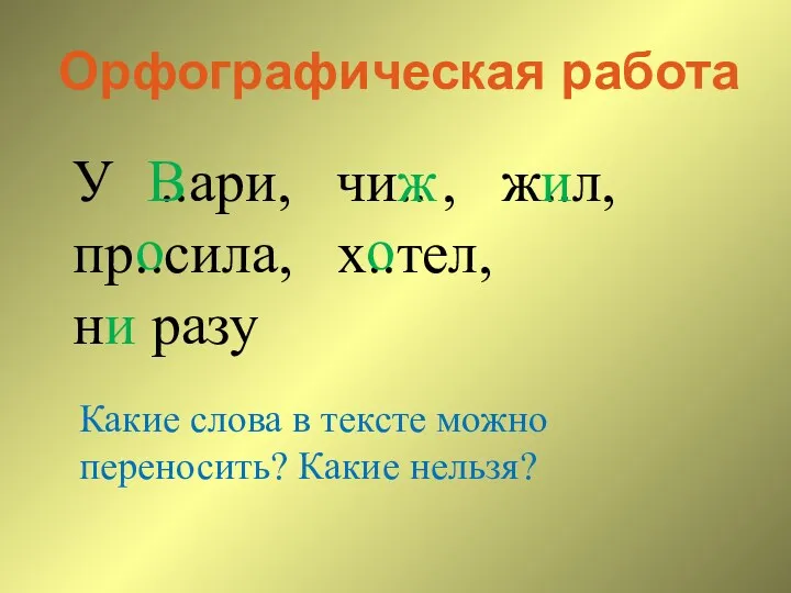 Орфографическая работа У ..ари, чи.. , ж..л, пр..сила, х..тел, ни