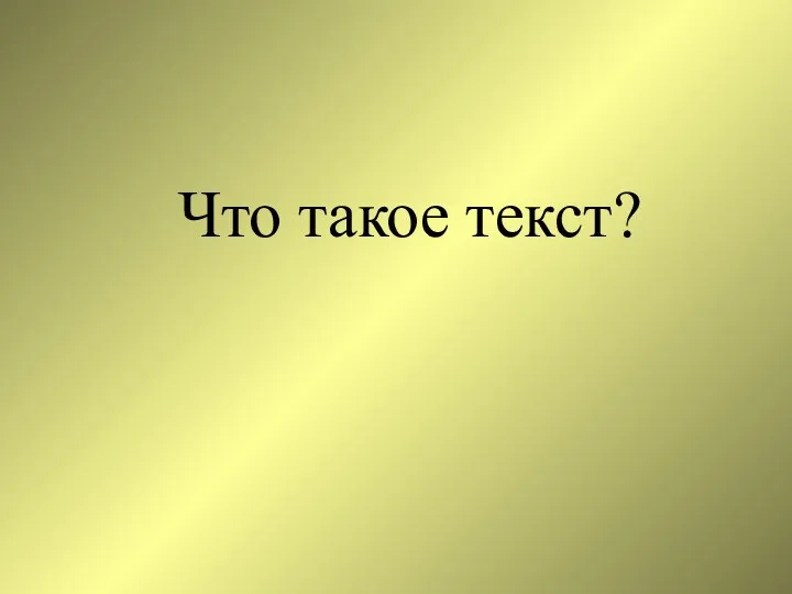 Что такое текст?