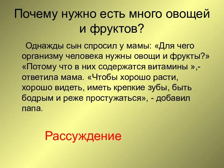 Почему нужно есть много овощей и фруктов? Однажды сын спросил