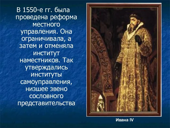 В 1550-е гг. была проведена реформа местного управления. Она ограничивала,