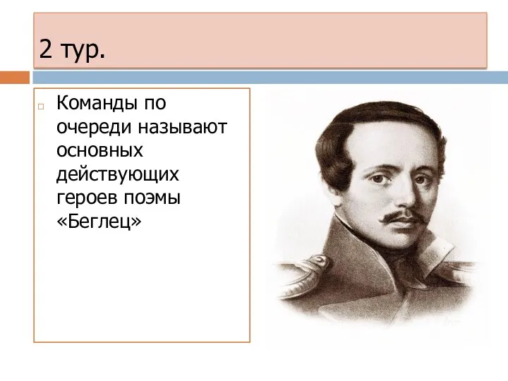 2 тур. Команды по очереди называют основных действующих героев поэмы «Беглец»