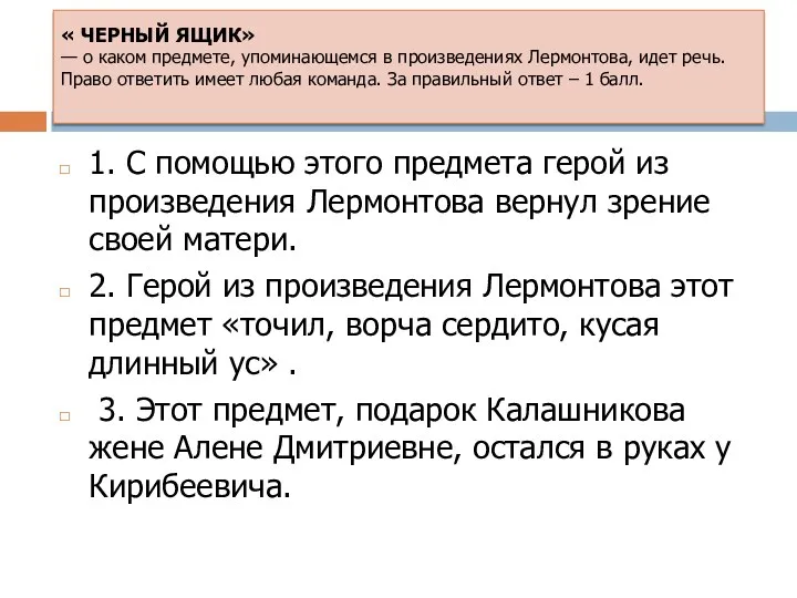 « ЧЕРНЫЙ ЯЩИК» — о каком предмете, упоминающемся в произведениях Лермонтова, идет речь.