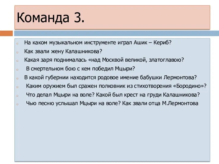 Команда 3. На каком музыкальном инструменте играл Ашик – Кериб? Как звали жену