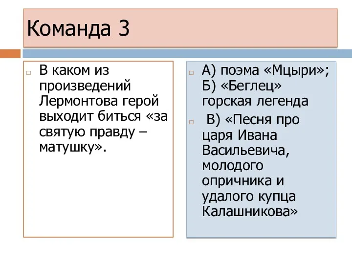 Команда 3 В каком из произведений Лермонтова герой выходит биться «за святую правду