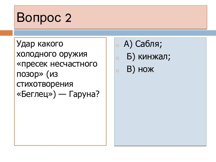 Вопрос 2 Удар какого холодного оружия «пресек несчастного позор» (из стихотворения «Беглец») —