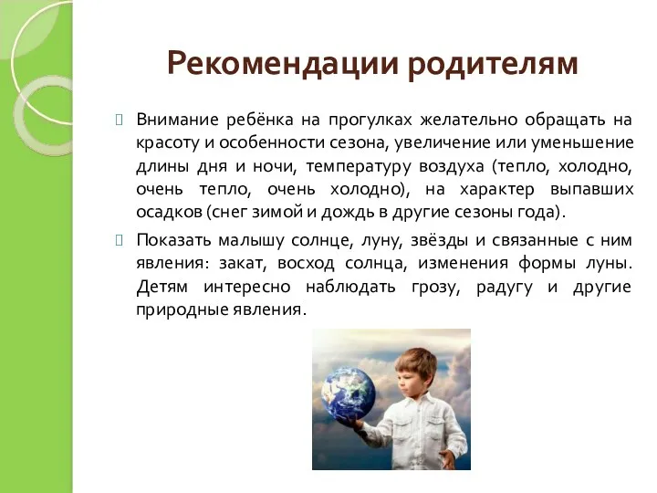 Рекомендации родителям Внимание ребёнка на прогулках желательно обращать на красоту