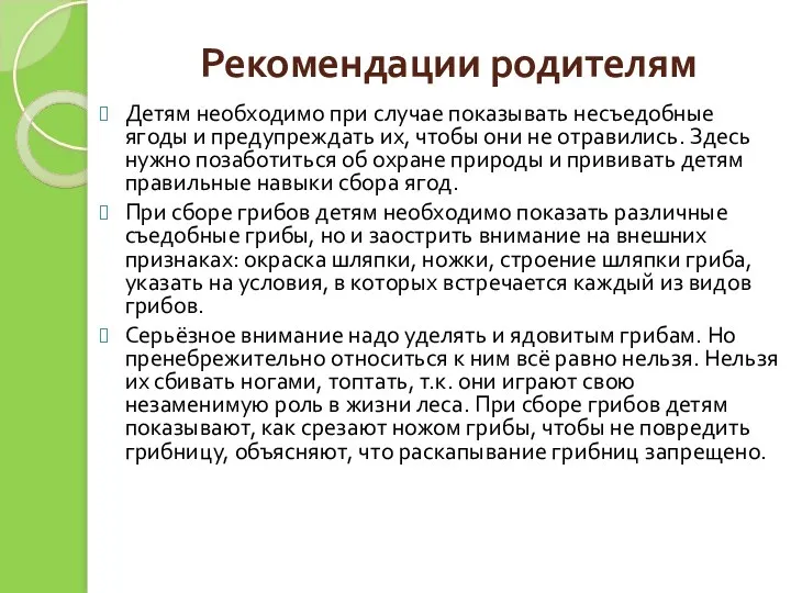 Рекомендации родителям Детям необходимо при случае показывать несъедобные ягоды и