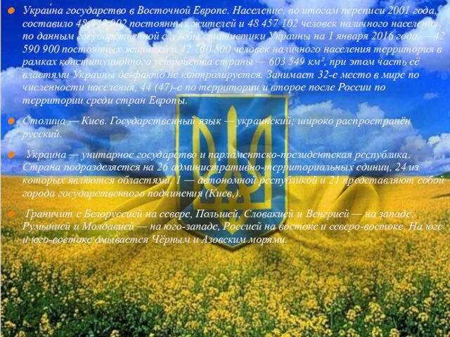 Украи́на государство в Восточной Европе. Население, по итогам переписи 2001 года, составило 48