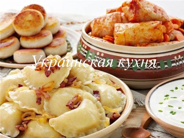 Украинская кухня