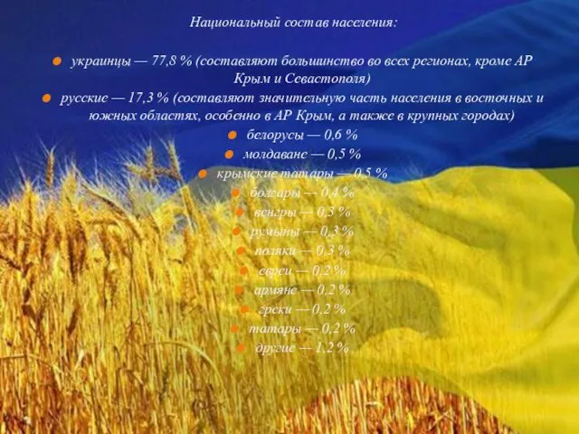 Национальный состав населения: украинцы — 77,8 % (составляют большинство во всех регионах, кроме