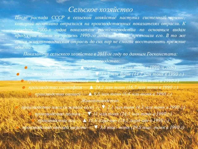 Сельское хозяйство После распада СССР в сельском хозяйстве наступил системный кризис, который негативно
