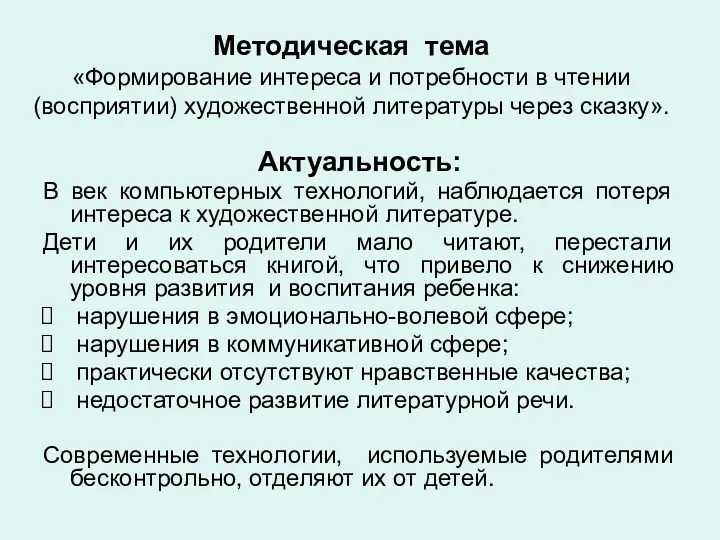 Методическая тема «Формирование интереса и потребности в чтении (восприятии) художественной