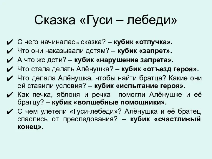 Сказка «Гуси – лебеди» С чего начиналась сказка? – кубик