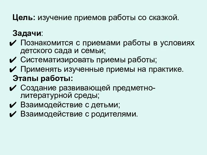 Цель: изучение приемов работы со сказкой. Задачи: Познакомится с приемами