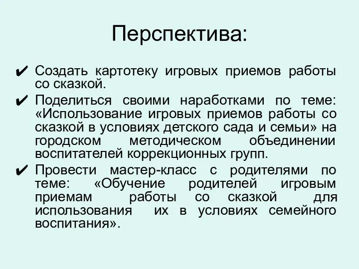 Перспектива: Создать картотеку игровых приемов работы со сказкой. Поделиться своими