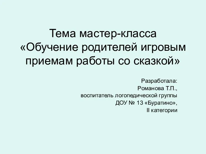 Тема мастер-класса «Обучение родителей игровым приемам работы со сказкой» Разработала: