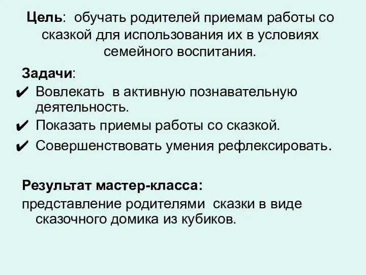 Цель: обучать родителей приемам работы со сказкой для использования их