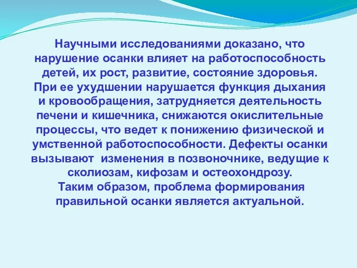 Научными исследованиями доказано, что нарушение осанки влияет на работоспособность детей,