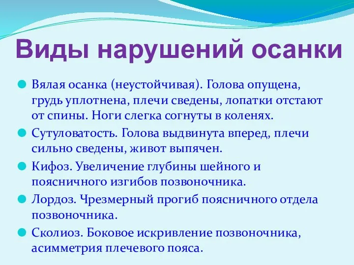 Вялая осанка (неустойчивая). Голова опущена, грудь уплотнена, плечи сведены, лопатки