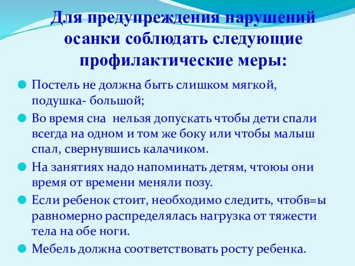 Для предупреждения нарушений осанки соблюдать следующие профилактические меры: Постель не