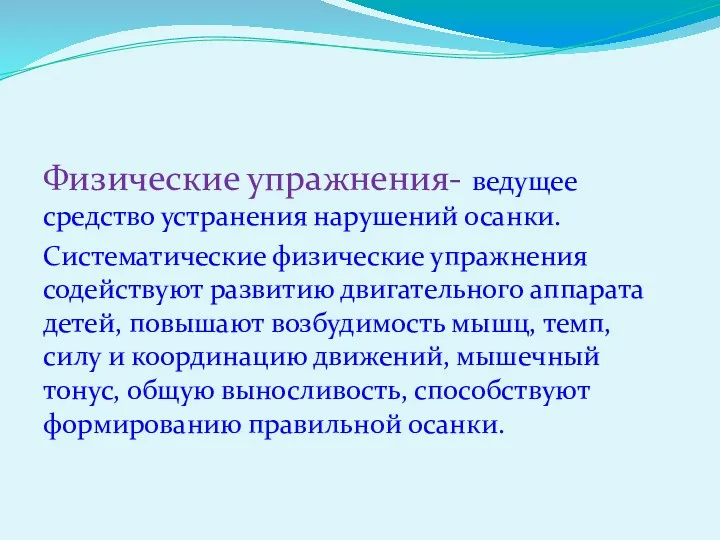 Физические упражнения- ведущее средство устранения нарушений осанки. Систематические физические упражнения