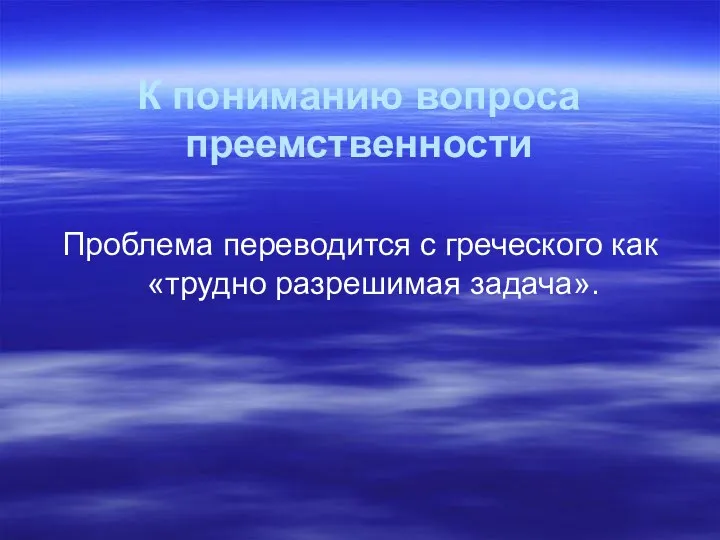 К пониманию вопроса преемственности Проблема переводится с греческого как «трудно разрешимая задача».