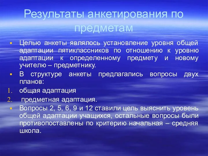 Результаты анкетирования по предметам Целью анкеты являлось установление уровня общей