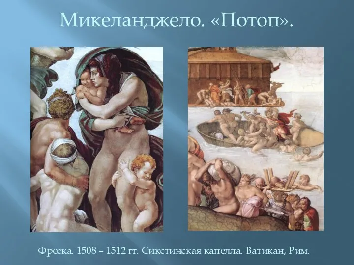 Микеланджело. «Потоп». Фреска. 1508 – 1512 гг. Сикстинская капелла. Ватикан, Рим.