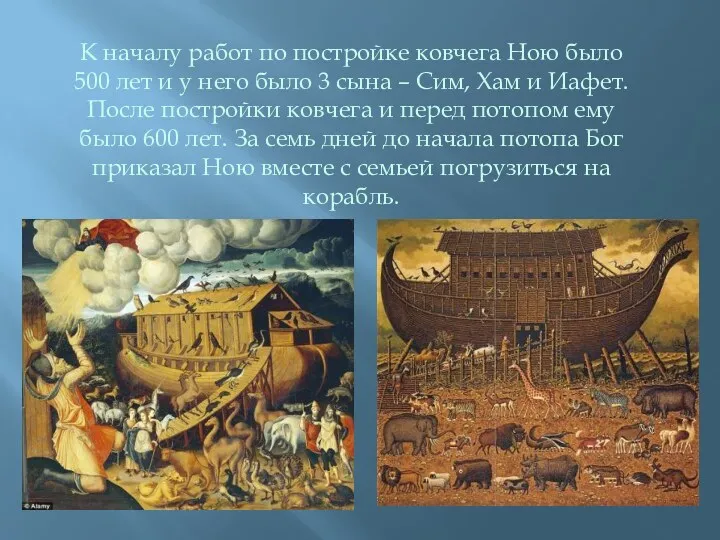 К началу работ по постройке ковчега Ною было 500 лет
