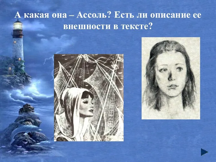 А какая она – Ассоль? Есть ли описание ее внешности в тексте?