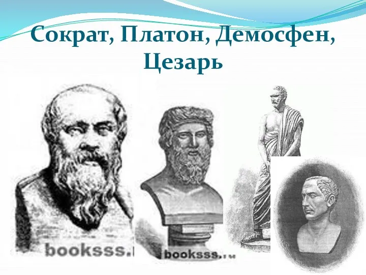 Сократ, Платон, Демосфен, Цезарь
