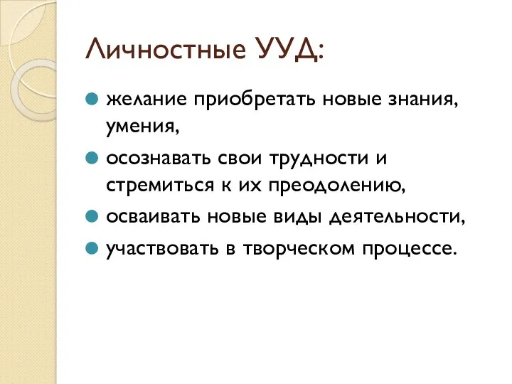 Личностные УУД: желание приобретать новые знания, умения, осознавать свои трудности и стремиться к