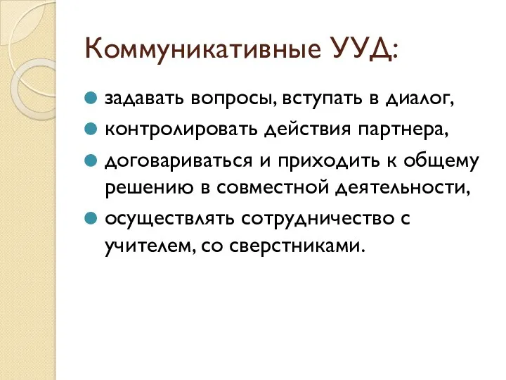 Коммуникативные УУД: задавать вопросы, вступать в диалог, контролировать действия партнера,