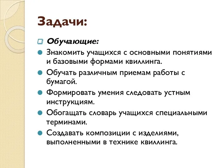 Задачи: Обучающие: Знакомить учащихся с основными понятиями и базовыми формами