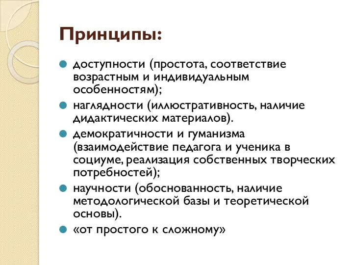 Принципы: доступности (простота, соответствие возрастным и индивидуальным особенностям); наглядности (иллюстративность, наличие дидактических материалов).