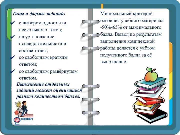 Типы и формы заданий: с выбором одного или нескольких ответов;