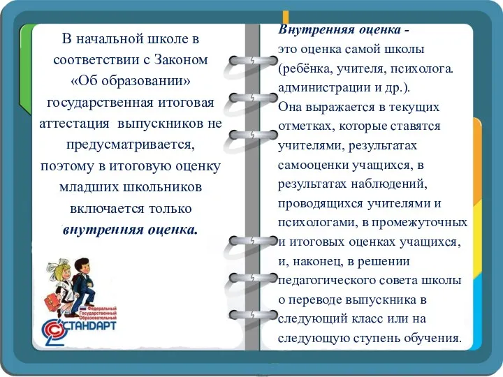 В начальной школе в соответствии с Законом «Об образовании» государственная