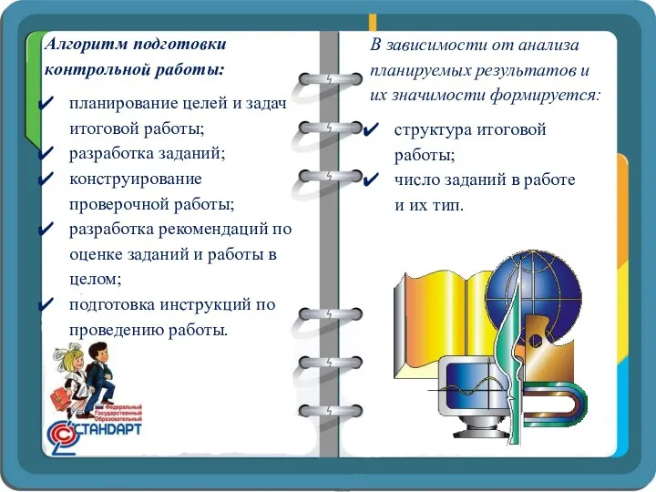 Алгоритм подготовки контрольной работы: планирование целей и задач итоговой работы;