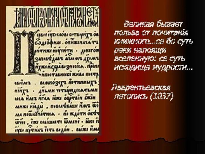 Великая бывает польза от почитанiя книжного…се бо суть реки напоящи