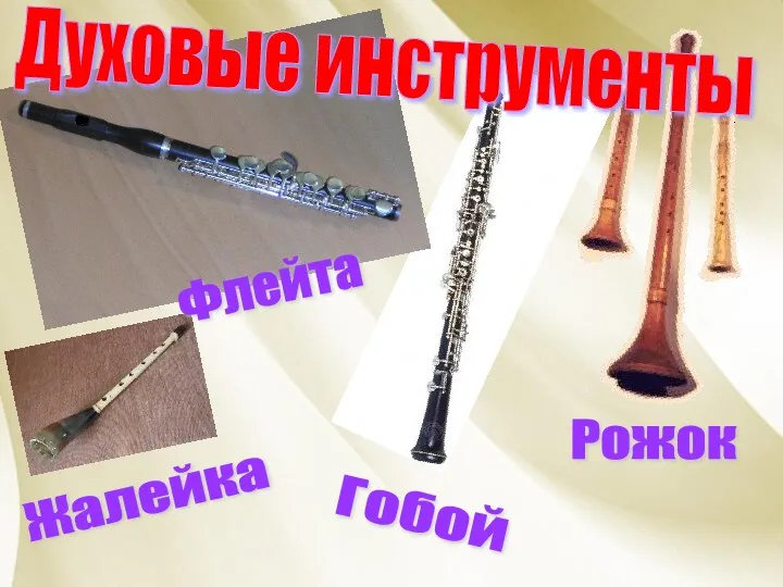 Гобой Рожок Духовые инструменты Флейта Жалейка