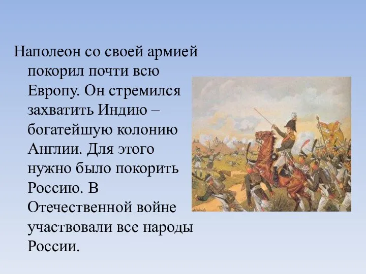 Наполеон со своей армией покорил почти всю Европу. Он стремился