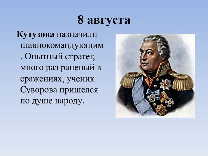8 августа Кутузова назначили главнокомандующим. Опытный стратег, много раз раненый