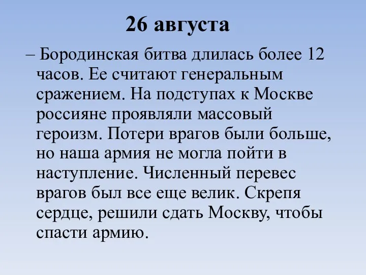 26 августа – Бородинская битва длилась более 12 часов. Ее